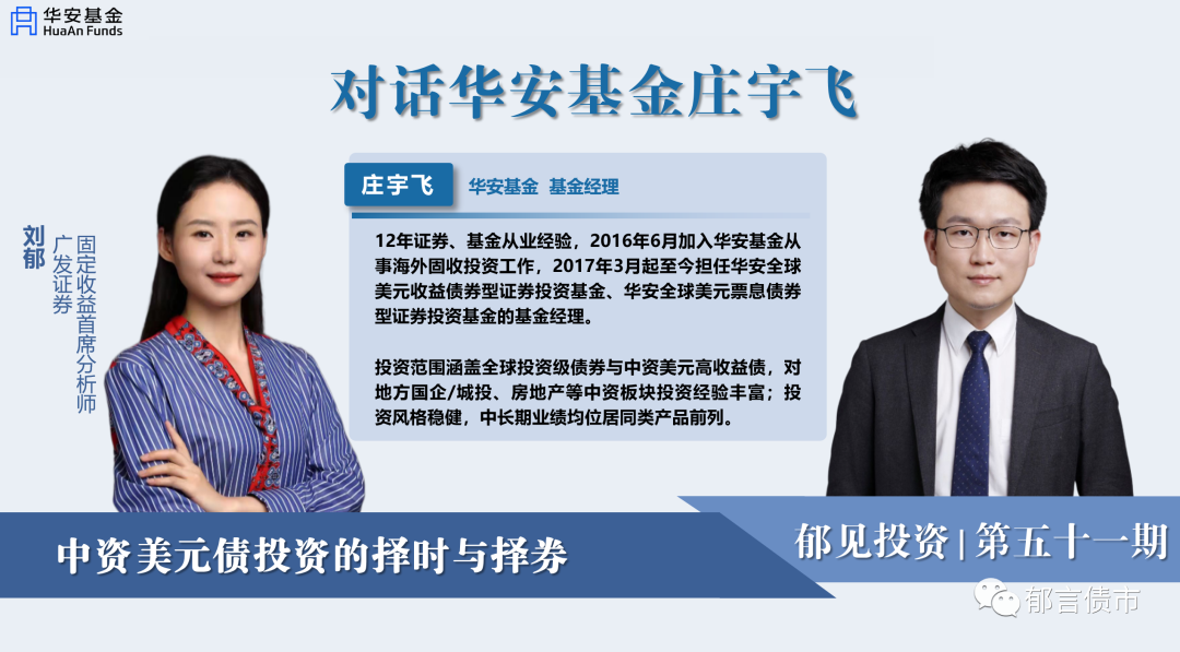 华安基金庄宇飞：2023中资美元债投资策略
